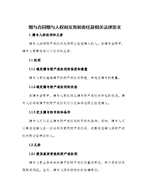 赠与合同赠与人权利义务和责任及相关法律条文