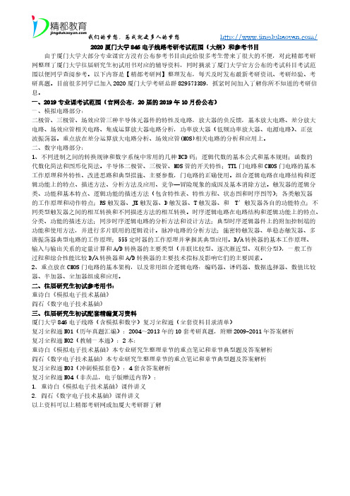 2020厦门大学846电子线路考研考试范围(大纲)和参考书目