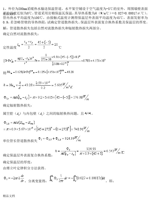 (整理)传热学试题库含参考答案2新版.