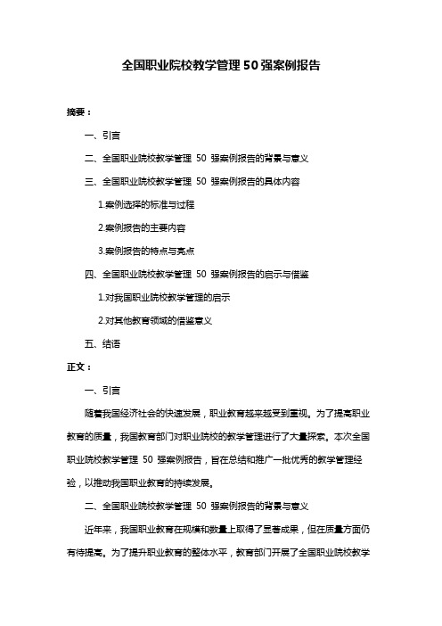 全国职业院校教学管理50强案例报告