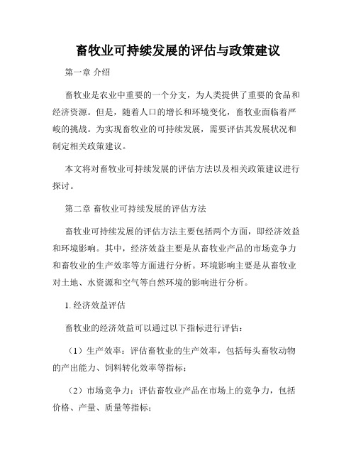 畜牧业可持续发展的评估与政策建议