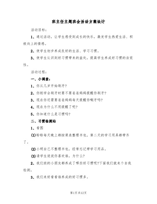 班主任主题班会活动方案设计（三篇）