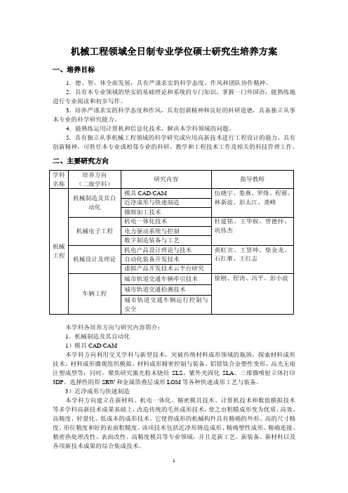 机械工程领域全日制专业学位硕士研究生培养方案