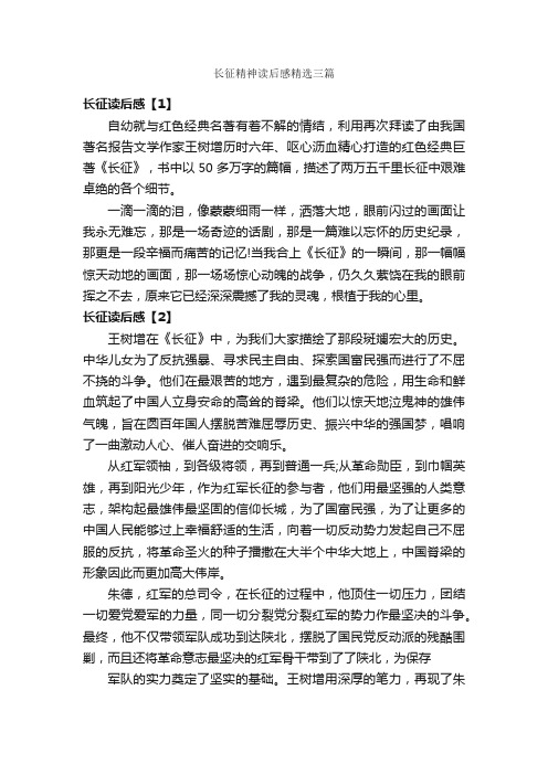 长征精神读后感精选三篇