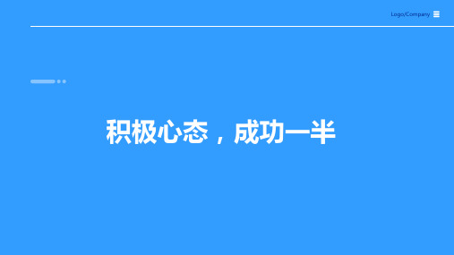 《积极心态,成功一半》主题班会课件