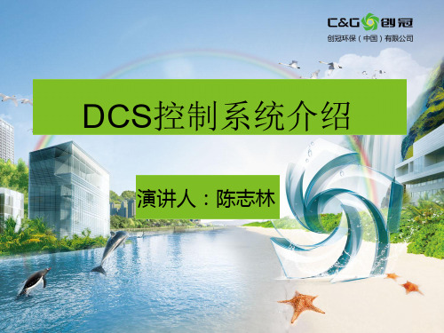 DCS控制系统介绍