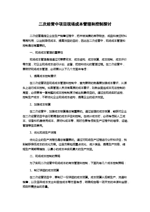 二次经营中项目现场成本管理和控制探讨