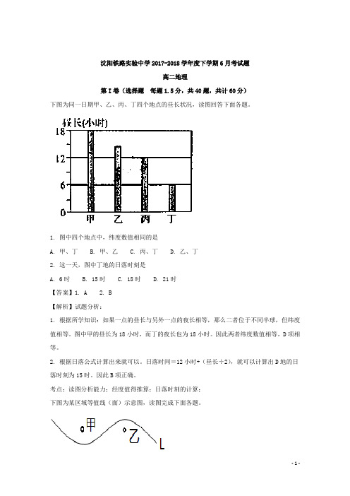 2017-2018学年辽宁省沈阳铁路实验中学高二下学期6月月考地理试题 解析版