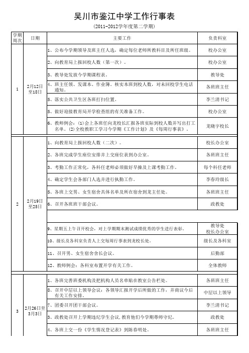 11-12第二学期鉴江中学工作行事表