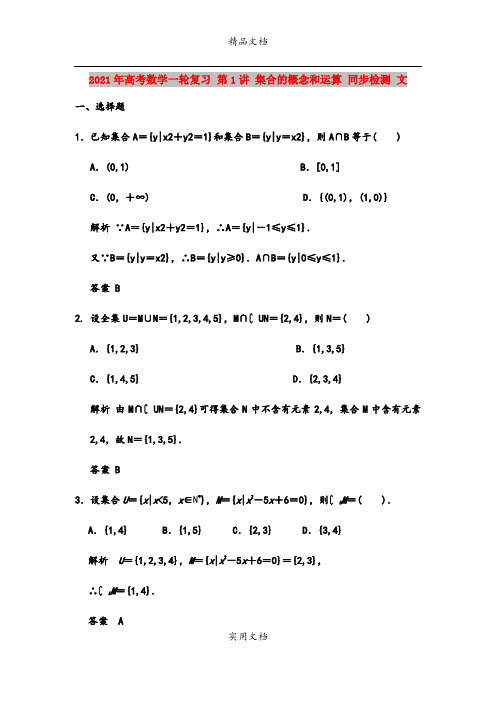 2021年高考数学一轮复习 第1讲 集合的概念和运算 同步检测 文