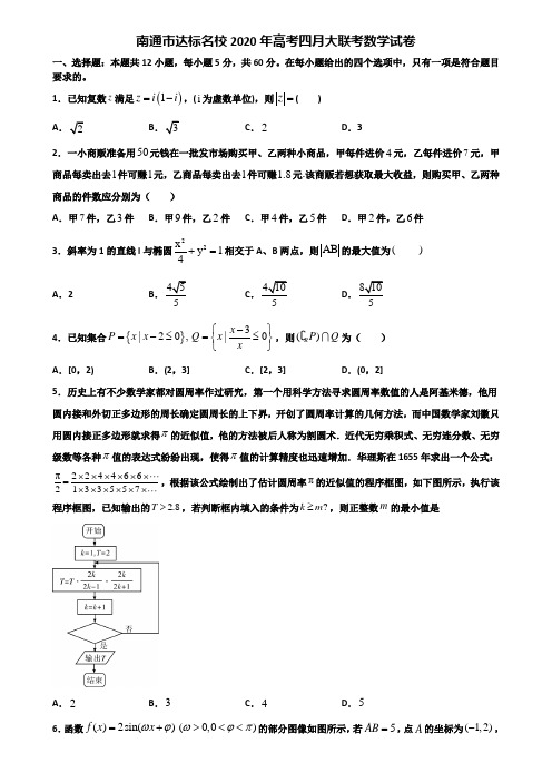 南通市达标名校2020年高考四月大联考数学试卷含解析