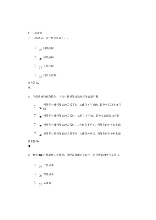 中南大学《管理学》课程作业三及参考答案