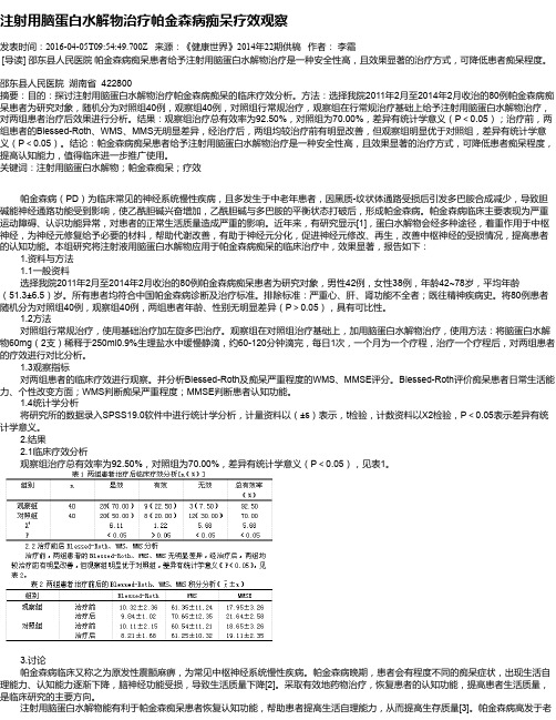 注射用脑蛋白水解物治疗帕金森病痴呆疗效观察