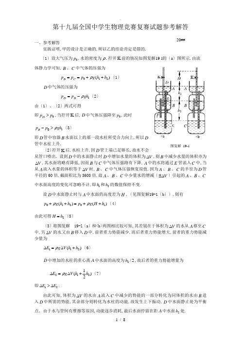 第19届全国中学生物理竞赛复赛答案