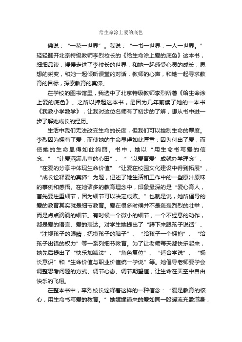 给生命涂上爱的底色_作文3000字_关于生命的作文_