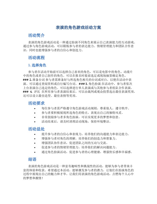 表演的角色游戏活动方案