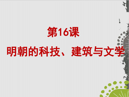 人教版《明朝的科技、建筑与文学》优秀课件1