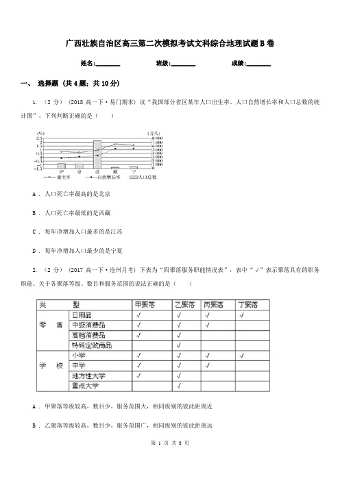 广西壮族自治区高三第二次模拟考试文科综合地理试题B卷