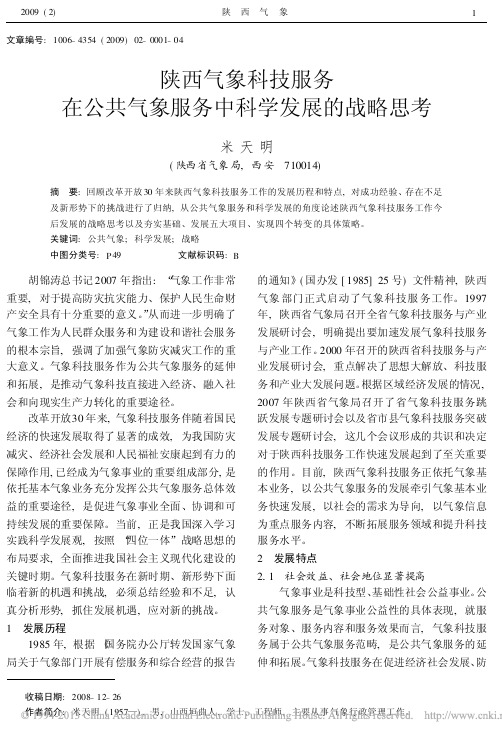 陕西气象科技服务在公共气象服务中科学发展的战略思考_米天明