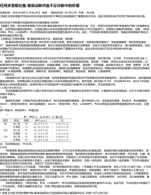 经颅多普勒在椎-基底动脉供血不足诊断中的价值