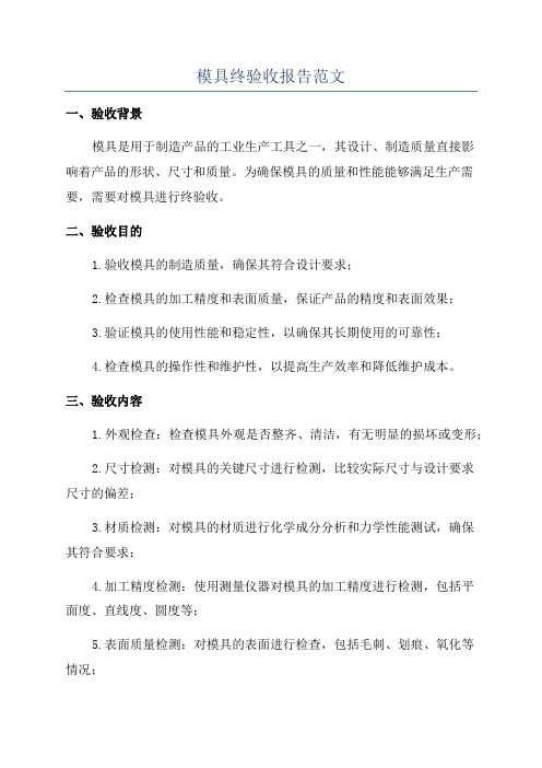 模具终验收报告范文