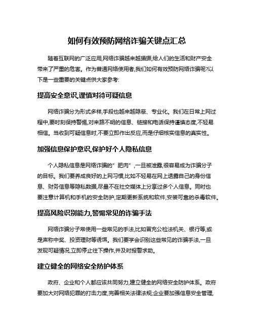 如何有效预防网络诈骗关键点汇总