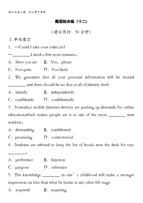 2016版高考英语(江苏专用)二轮复习题型组合练(十二) 含答案