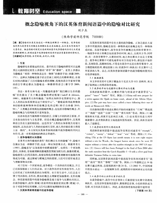 概念隐喻视角下的汉英体育新闻语篇中的隐喻对比研究