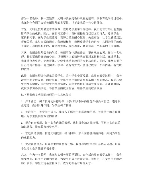 做文明美丽教师心得体会