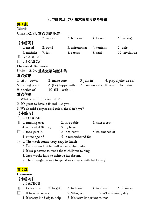 九年级深圳(S)期末总复习参考答案(1)