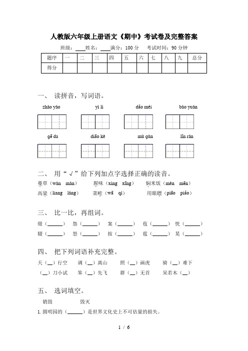 人教版六年级上册语文《期中》考试卷及完整答案