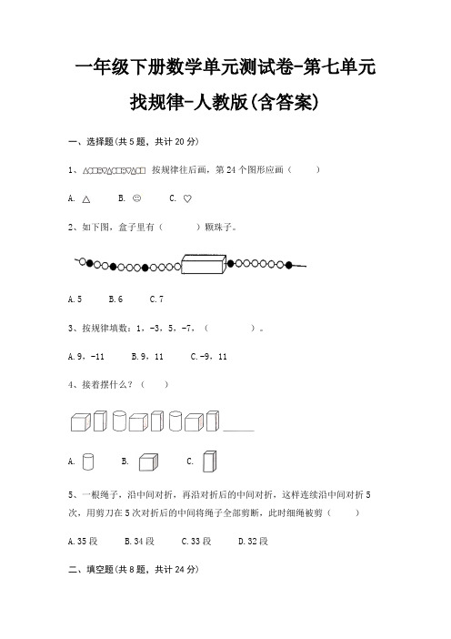 一年级下册数学单元测试卷-第七单元 找规律-人教版(含答案)