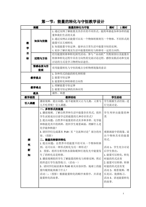 初中物理_《能量的转化与守恒》教学设计学情分析教材分析课后反思