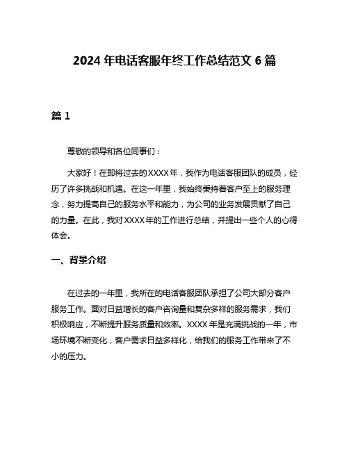 2024年电话客服年终工作总结范文6篇