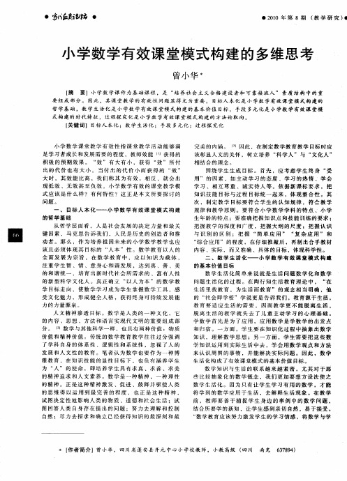 小学数学有效课堂模式构建的多维思考