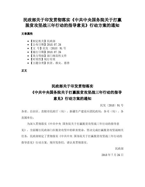 民政部关于印发贯彻落实《中共中央国务院关于打赢脱贫攻坚战三年行动的指导意见》行动方案的通知