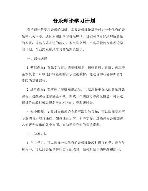 音乐理论学习计划