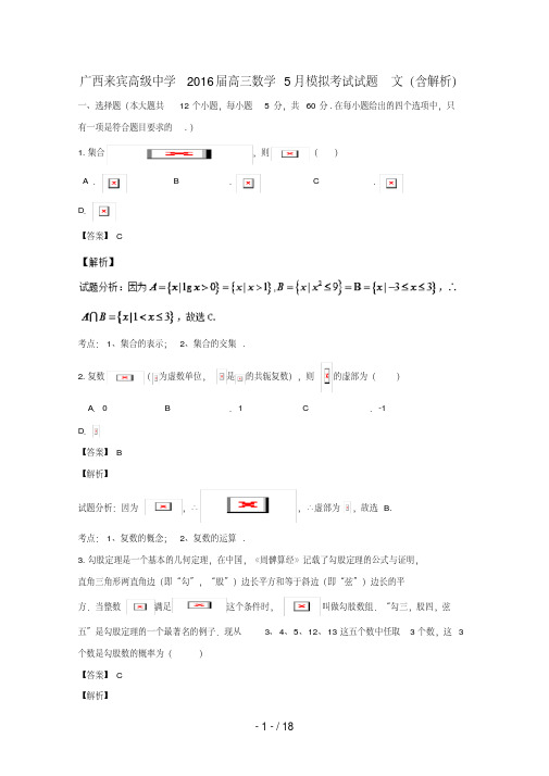 广西来宾高三数学5月模拟考试试题文(含解析)