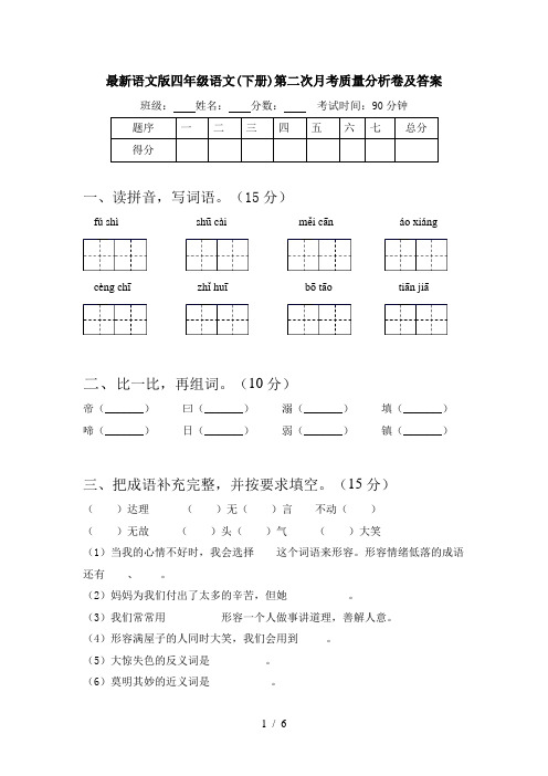 最新语文版四年级语文(下册)第二次月考质量分析卷及答案