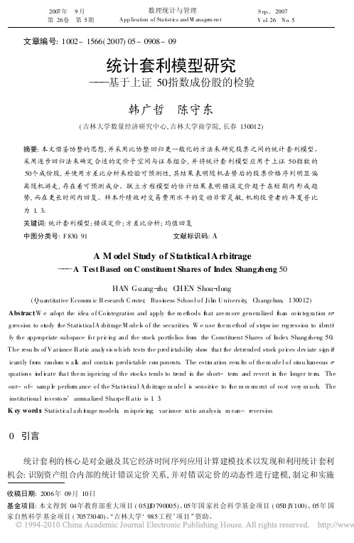 统计套利模型研究_基于上证50指数成份股的检验