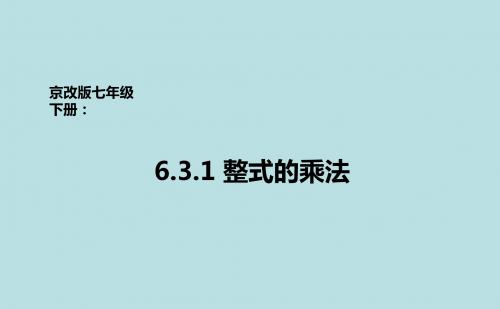 京改版七年级数学下册课件：6.3.1整式的乘法(共25张PPT)