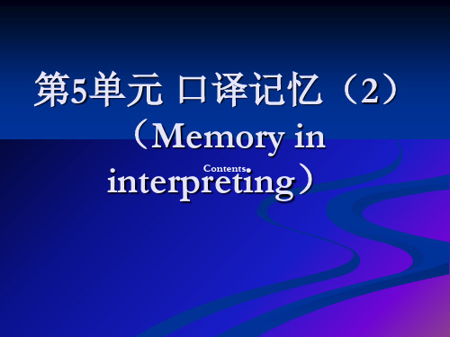 实用英语口译实训教程 第5单元-口译记忆 2 Memory in interpreting