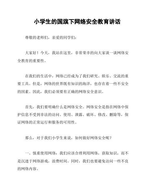 小学生的国旗下网络安全教育讲话