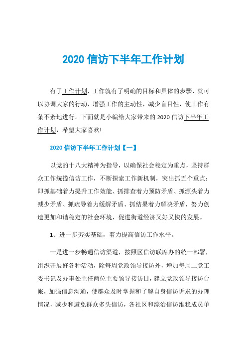 2020信访下半年工作计划