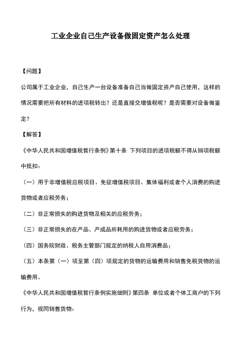 会计实务：工业企业自己生产设备做固定资产怎么处理