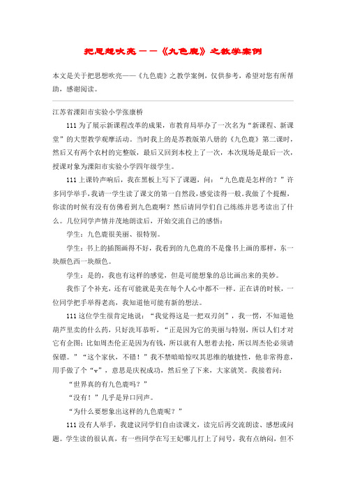 把思想吹亮——《九色鹿》之教学案例_教案教学设计