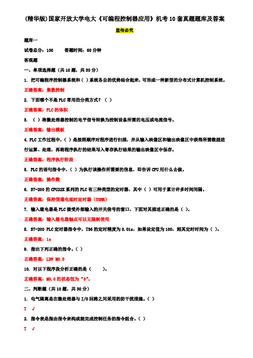 (精华版)国家开放大学电大《可编程控制器应用》机考10套真题题库及答案