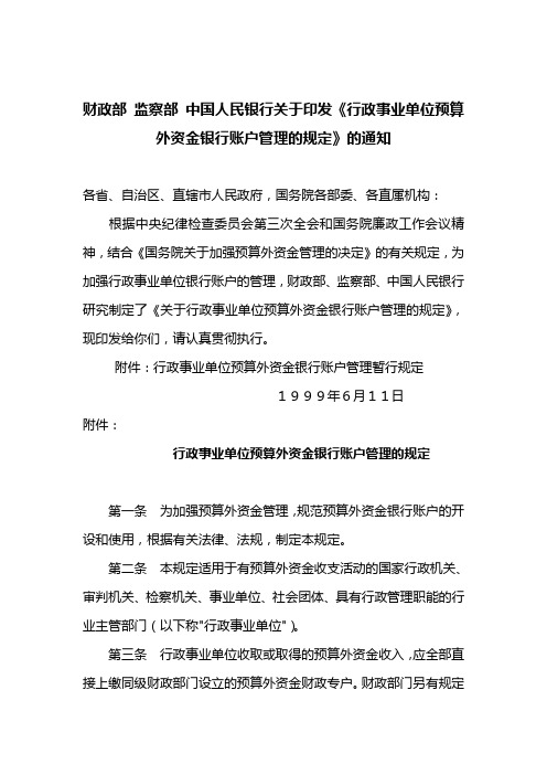 财政部 监察部 中国人民银行关于印发《银行账户管理办法》