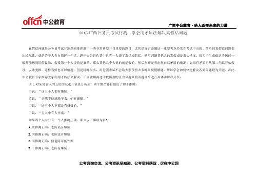 2015广西公务员考试行测:学会用矛盾法解决真假话问题”