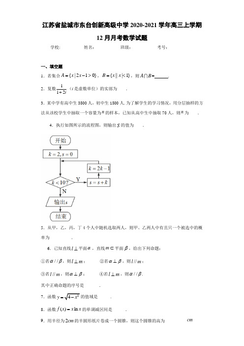 江苏省盐城市东台创新高级中学2020-2021学年高三上学期12月月考数学试题